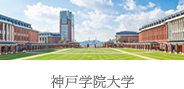 神戸学院大学