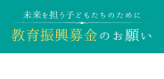 教育振興募金のお願い