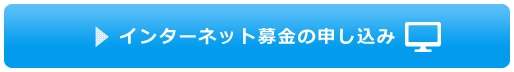 インターネット募金の申し込み