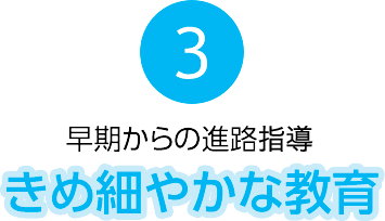 きめ細やかな教育