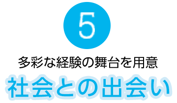 社会との出会い