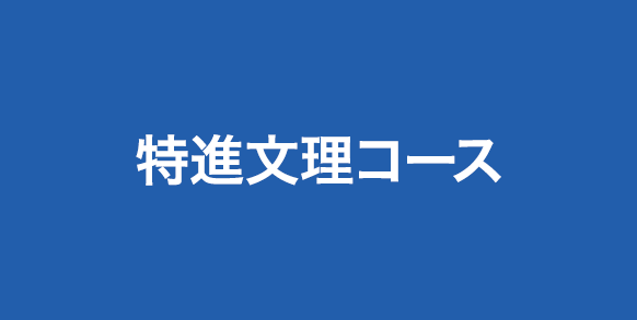 特進文理コース