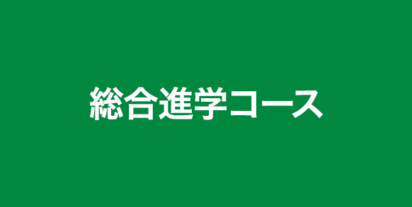 総合進学コース