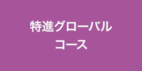 特進グローバルコース