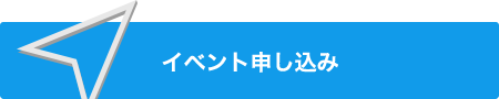 イベント申し込み