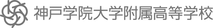 神戸学院大学附属高等学校