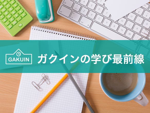 ガクインの学び最前線