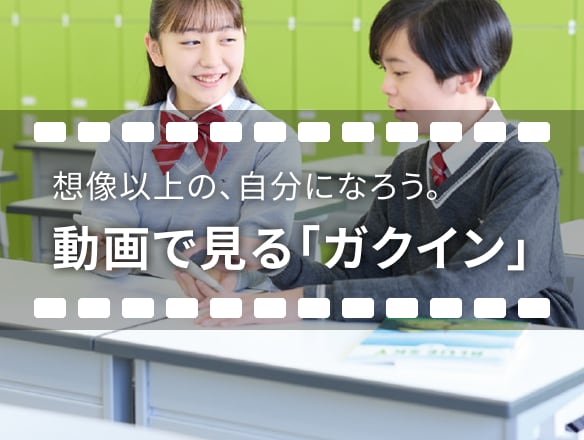 動画で見る『ガクイン』