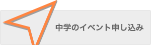 中学のイベント申し込み