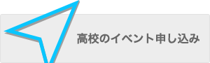 高校のイベント申し込み