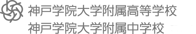 神戸学院大学附属高等学校／神戸学院大学附属中学校