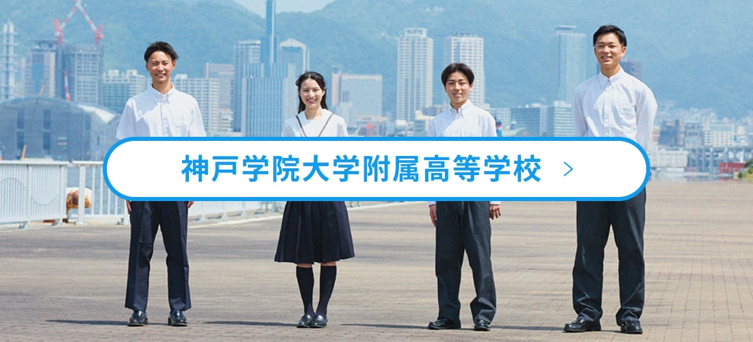 神戸学院大学附属高等学校