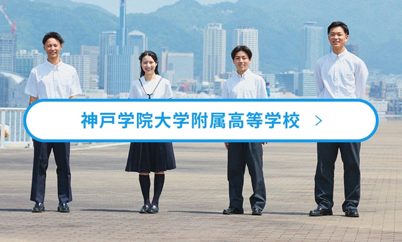 神戸学院大学附属高等学校