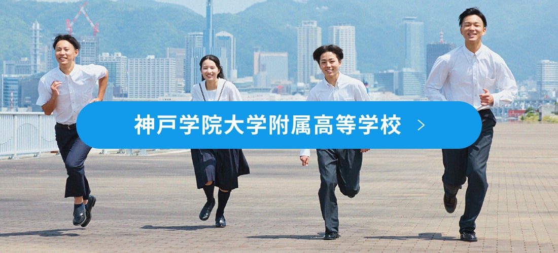 神戸学院大学附属高等学校