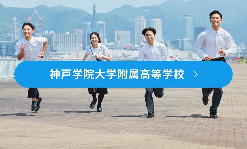 神戸学院大学附属高等学校