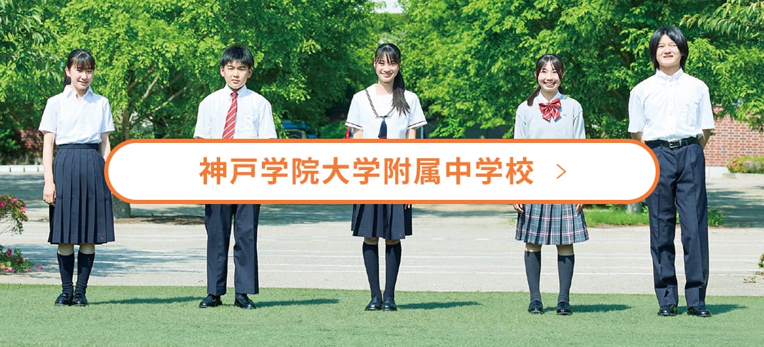 神戸学院大学附属中学校