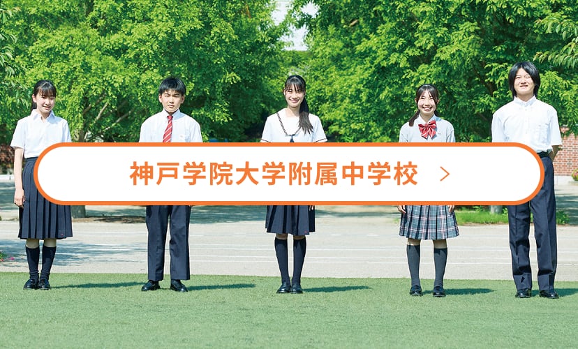 神戸学院大学附属中学校