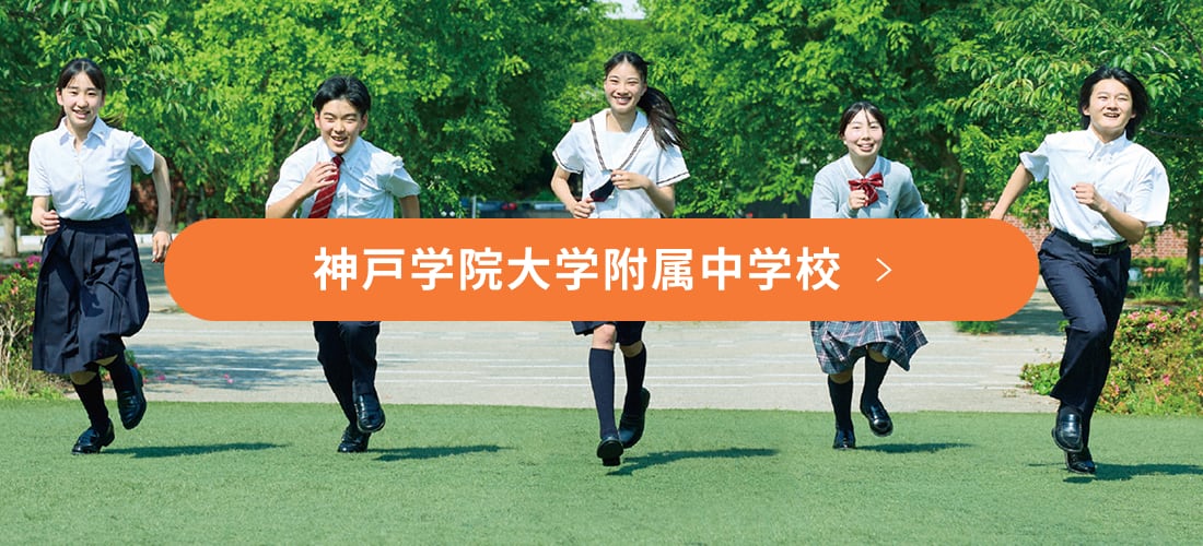 神戸学院大学附属中学校