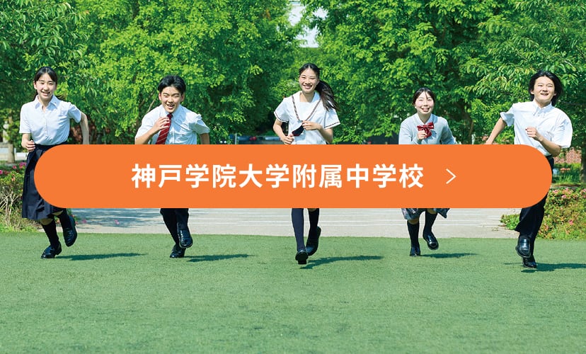 神戸学院大学附属中学校