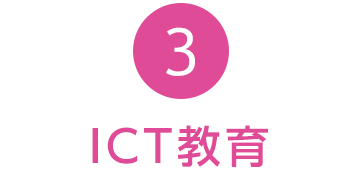 ICT教育