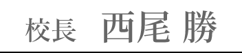 校長 西尾 勝