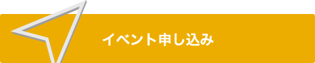 イベント申し込み