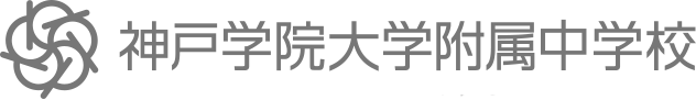 神戸学院大学附属中学校