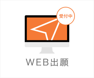 WEB出願